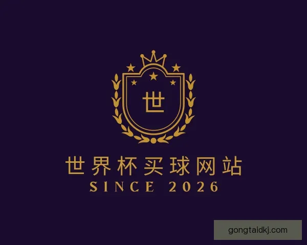 关于世界杯买球